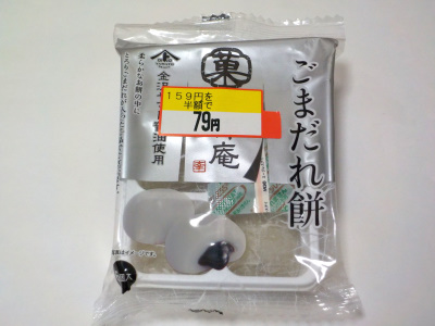 マルトのごまだれ餅