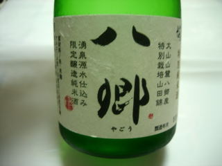 japan 鳥取県西伯郡大山町 大山の地酒「八郷」
