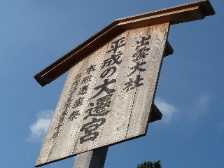 出雲大社の看板