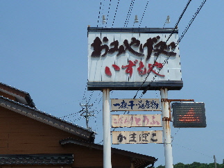 japan 島根県大田市仁摩町仁万777-1 いずもやさんで美味しいものを見つけました。