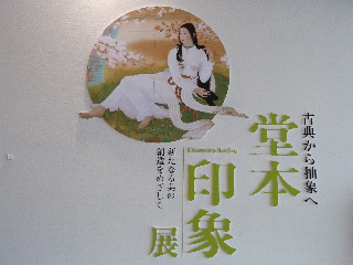 県立美術館の堂本印象展を見ました。