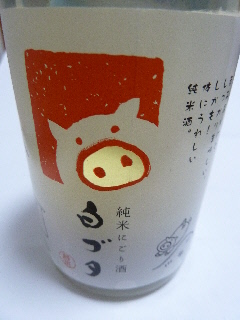 japan 島根県浜田市三隅町折居220-1 ゆうひパーク三隅でにごり酒を買いました。