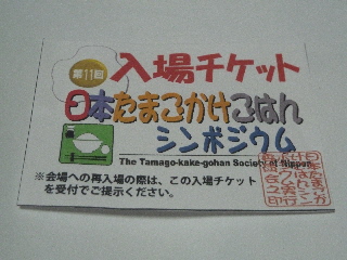 雲南市吉田町の日本たまごかけシンポジウム