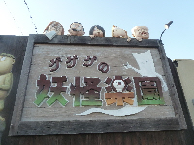japan 鳥取市境港市 水木しげるロードは妖怪だらけですね。