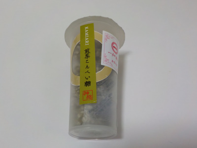 お正月の一畑薬師 煎茶こんぺいとう