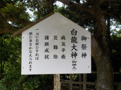 手斧神社と白龍大神