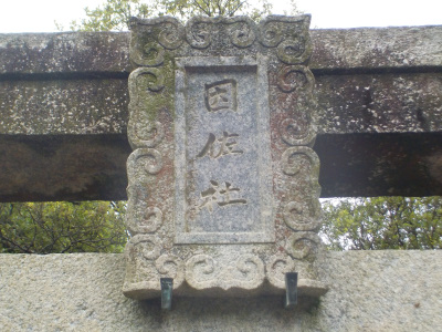 因佐神社の近くでダム工事をしていました。