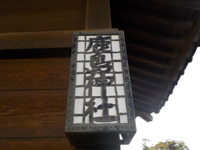 5月の鹿島神社 名前 灯篭 行燈 提灯