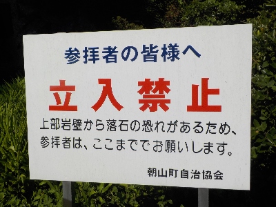japan 島根県出雲市朝山町 岩根寺は落石注意です。