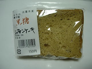 japan 島根県出雲市知井宮町 やまきの黒糖シフォンケーキ