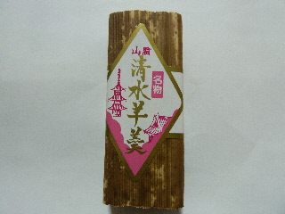 瑞泉堂の清水羊羹