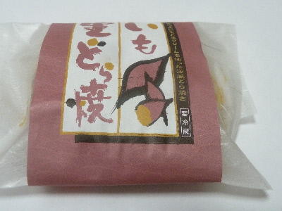 japan 島根県出雲市多伎町口田儀848-3 井山屋製菓のいも生どら焼き