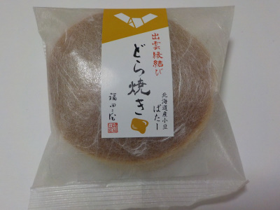 japan 島根県松江市矢田町250番地29 福田屋の縁結びどら焼きバター