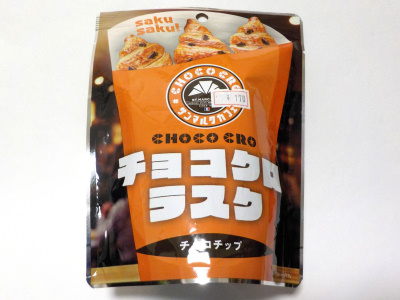 蔵家のサンマルクカフェのチョコクロラスク。This croissant rusk is so delicious
