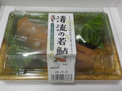 富田屋の清流の若鮎。