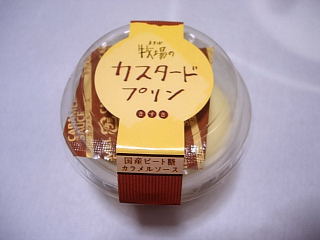 キッチンおかだで売ってたカスタードプリン。