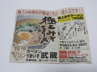 japan 島根県出雲市平田町1581番地 ラーメンうまいぞ武蔵でクーポンを使いました。