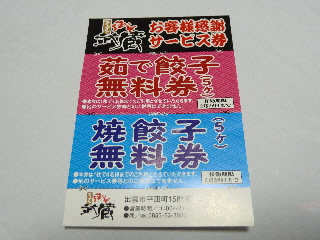 japan 島根県出雲市平田町1581番地 ラーメンうまいぞ武蔵でクーポンを使いました。