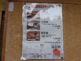 japan 島根県出雲市大社町杵築東385-3 浪花鮓でランチをいただきました。