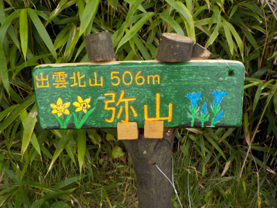 弥山山頂のプラカード